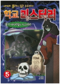 학교 미스터리 5